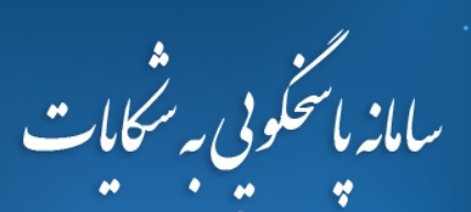پاسخ به شکایات